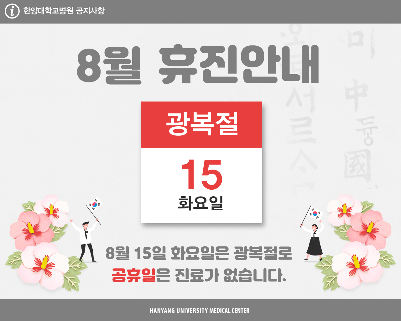 광복절 휴진 안내 (8/15 휴진)